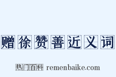 赠徐赞善近义词是什么意思的图片